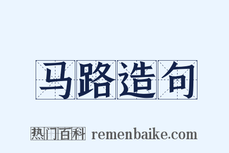 马路造句是什么意思的图片